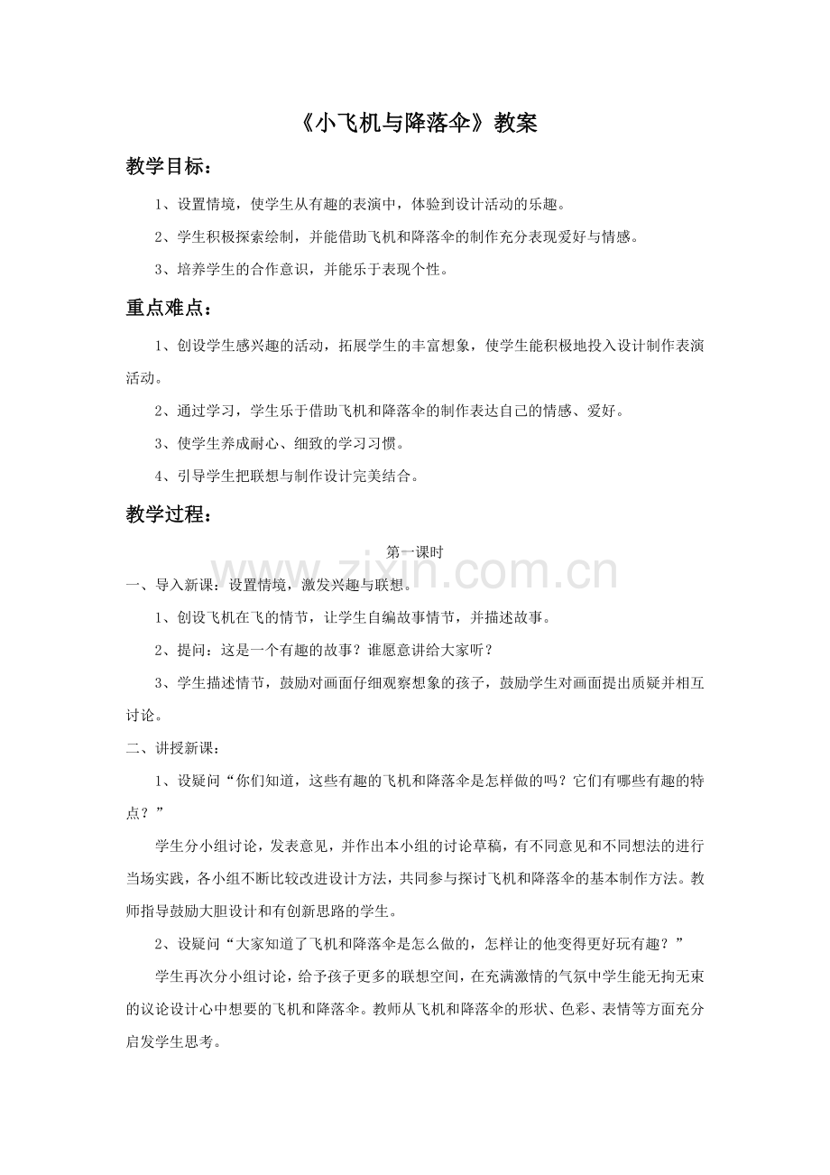 《小飞机与降落伞》教案.doc_第1页