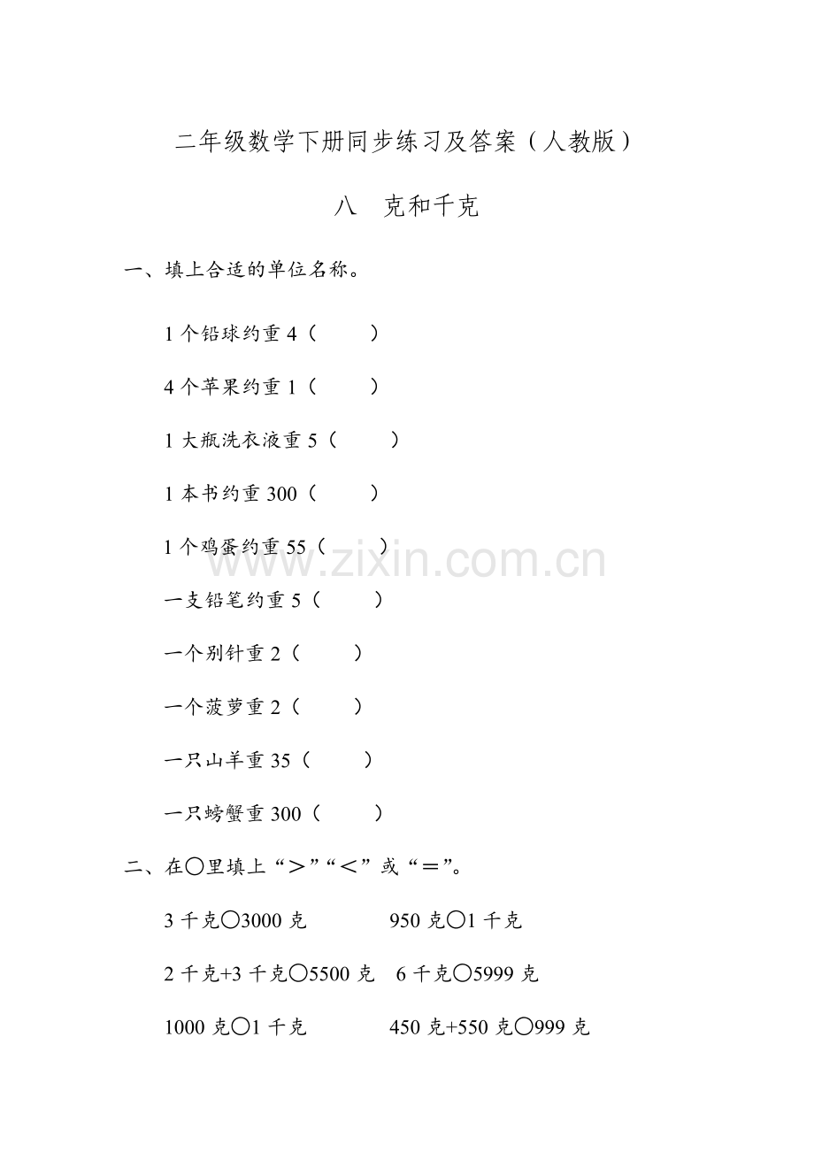 人教版数学二年级下册-08克和千克-随堂测试习题01.doc_第1页