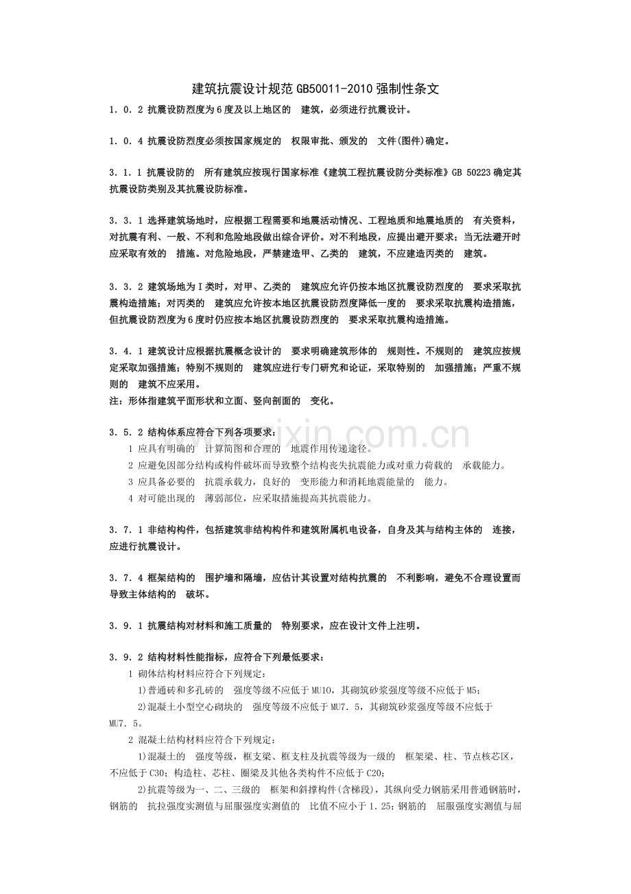 建筑抗震设计规范GB50011-2010强制性条文.docx_第1页