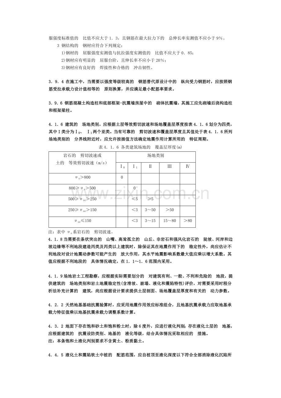 建筑抗震设计规范GB50011-2010强制性条文.docx_第2页