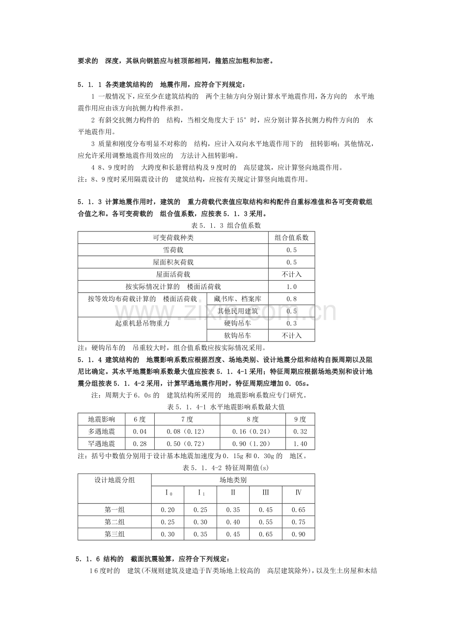 建筑抗震设计规范GB50011-2010强制性条文.docx_第3页