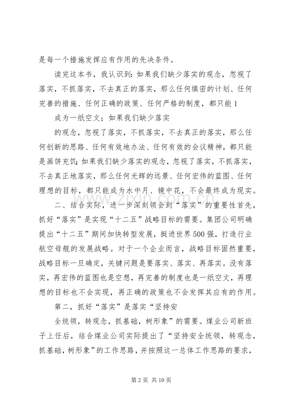 读《关键在于落实》体会心得.docx_第2页