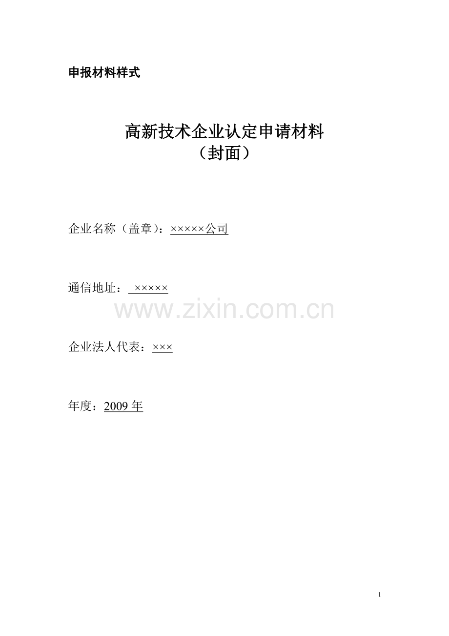 高新技术企业认定申请材料样式.doc_第1页