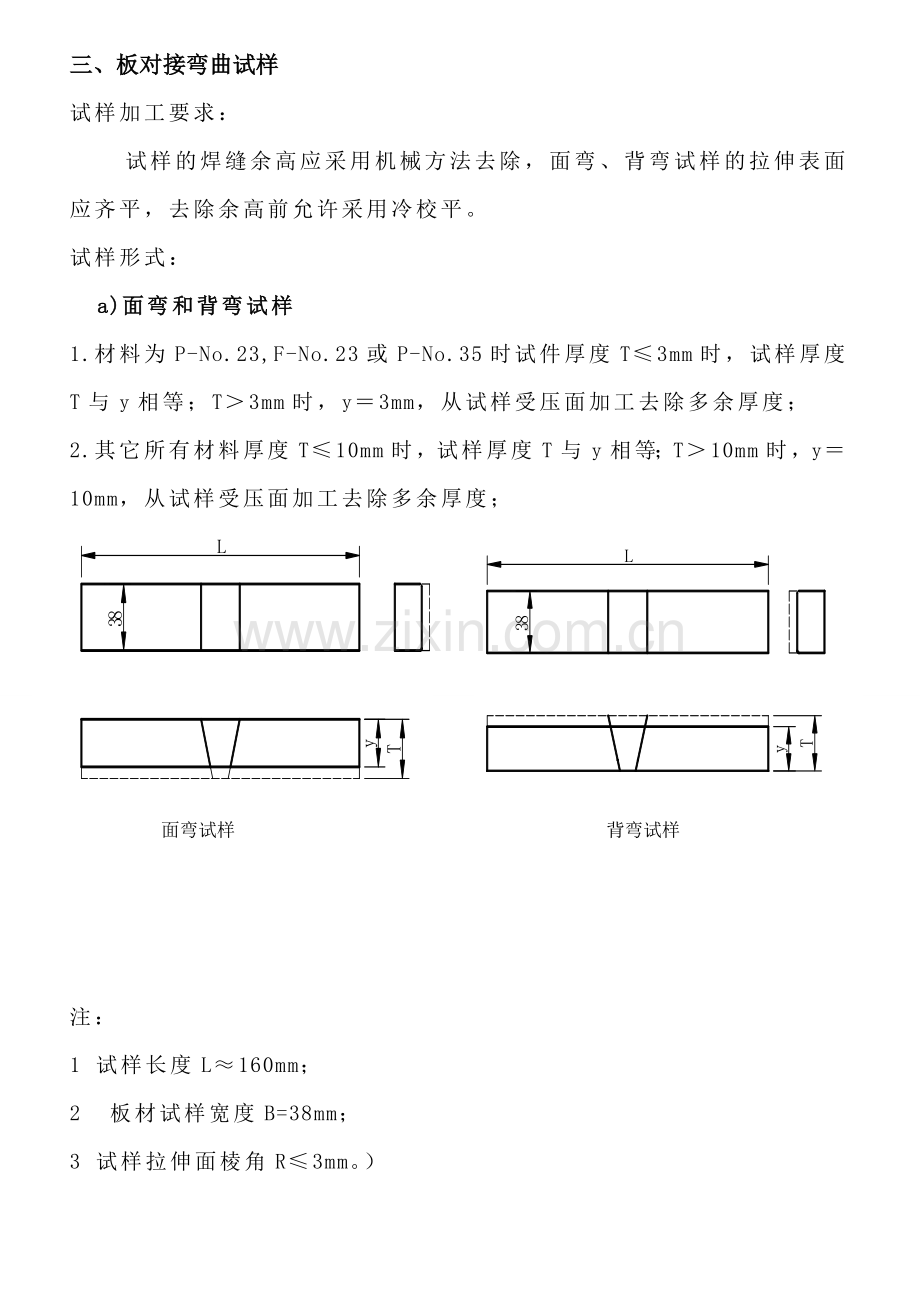 ASME压力容器-工艺评定-试板--取样尺寸.doc_第3页