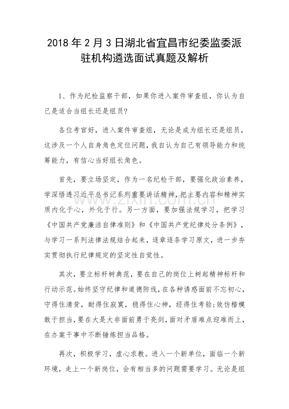 湖北省宜昌市纪委监委派驻机构遴选公务员面试题及解析.docx_第1页