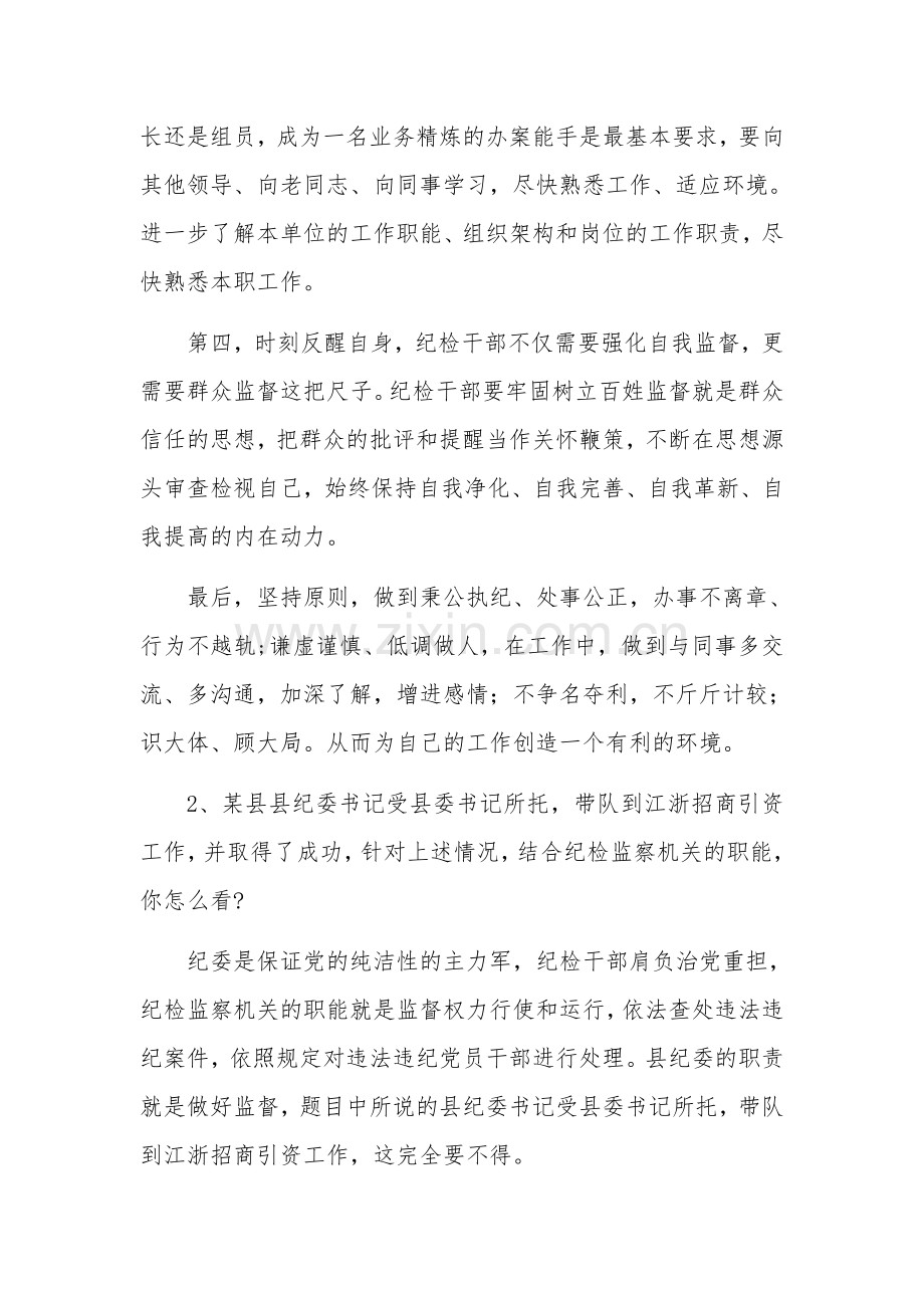 湖北省宜昌市纪委监委派驻机构遴选公务员面试题及解析.docx_第2页