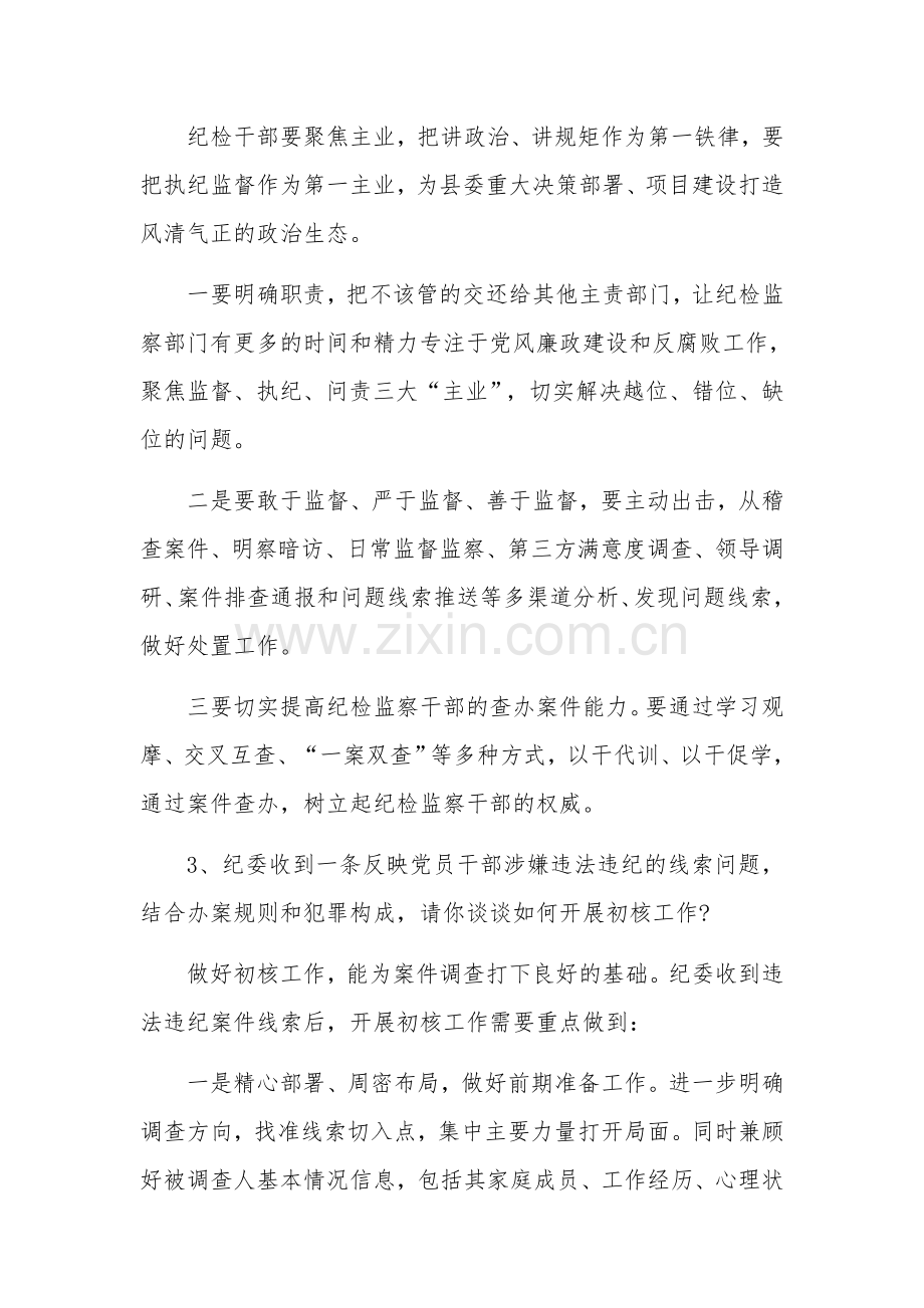 湖北省宜昌市纪委监委派驻机构遴选公务员面试题及解析.docx_第3页