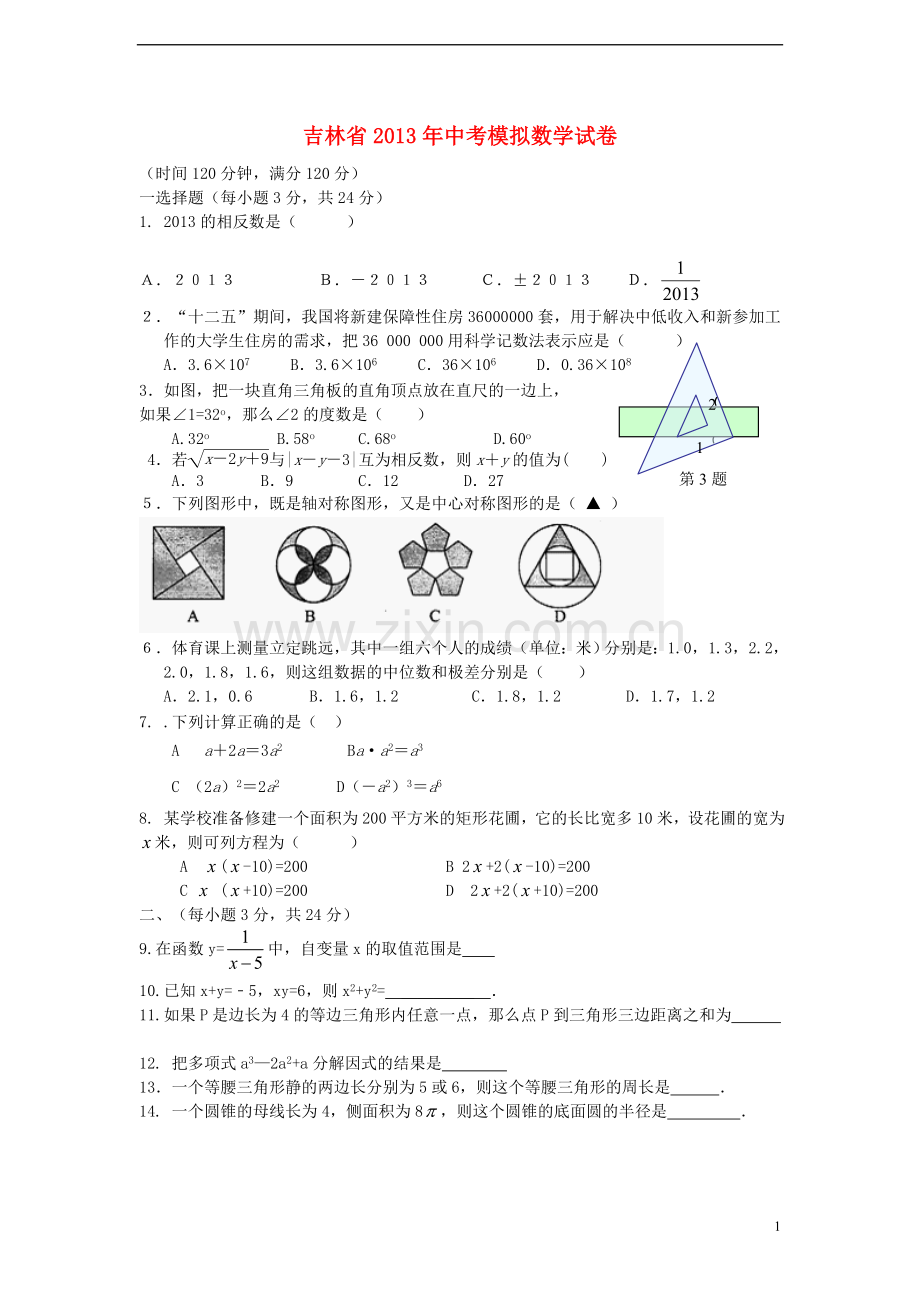 吉林省2013年中考数学模拟试卷.doc_第1页