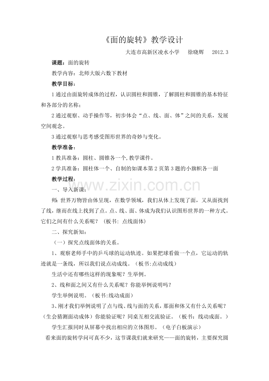 面的旋转公开课教学设计.doc_第1页