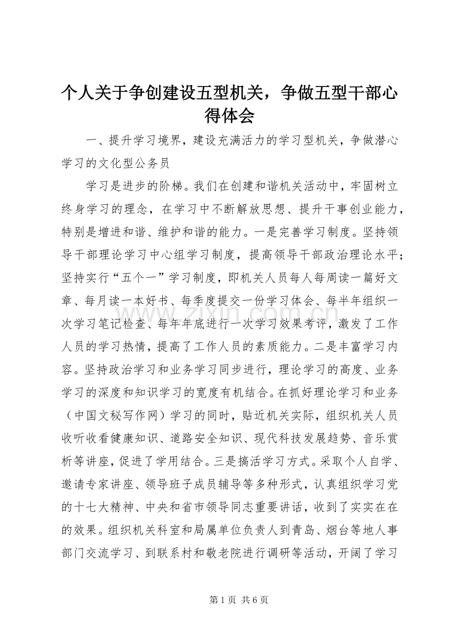 个人关于争创建设五型机关争做五型干部体会心得.docx_第1页