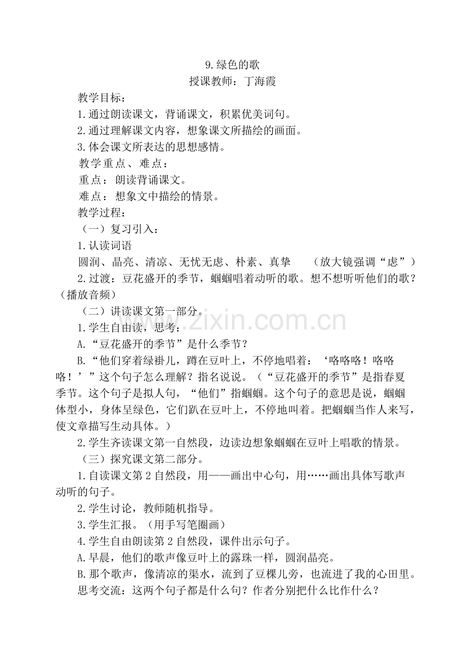 绿色的歌教学设计文档.docx_第1页