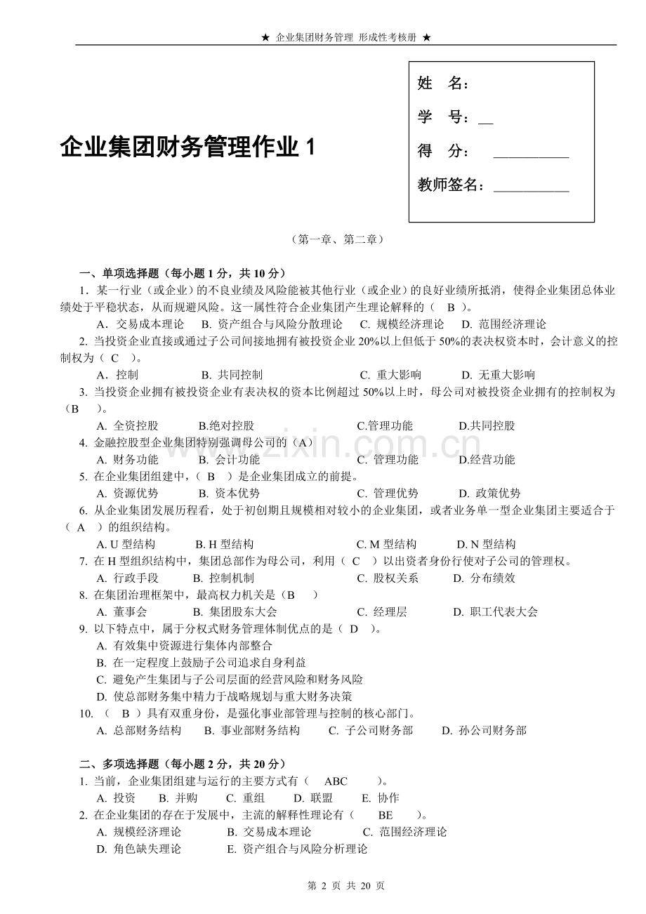 企业集团财务管理1-4作业及答案.doc_第2页