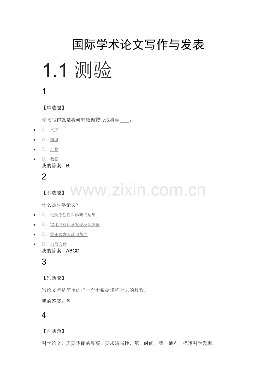 超星网课《国际学术论文写作与发表》完整版答案.docx_第1页