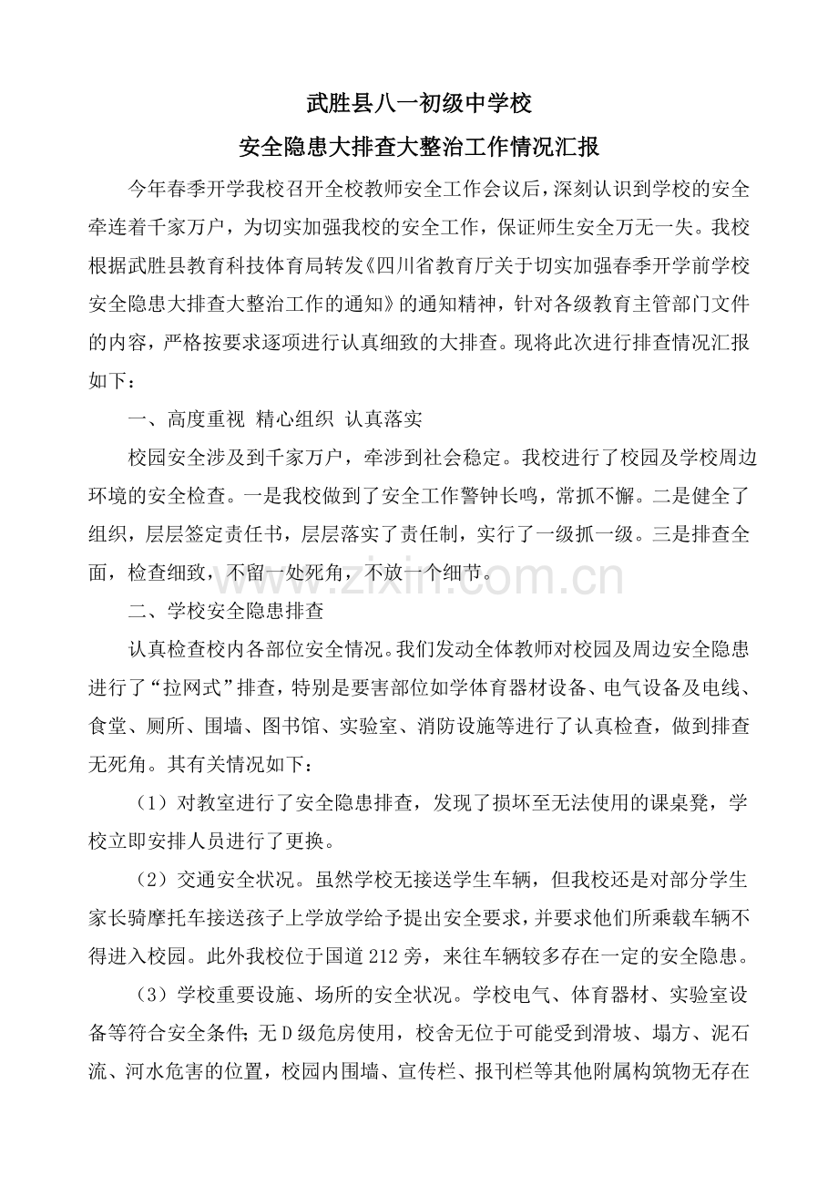 学校安全隐患大排查大整治工作情况汇报.doc_第1页