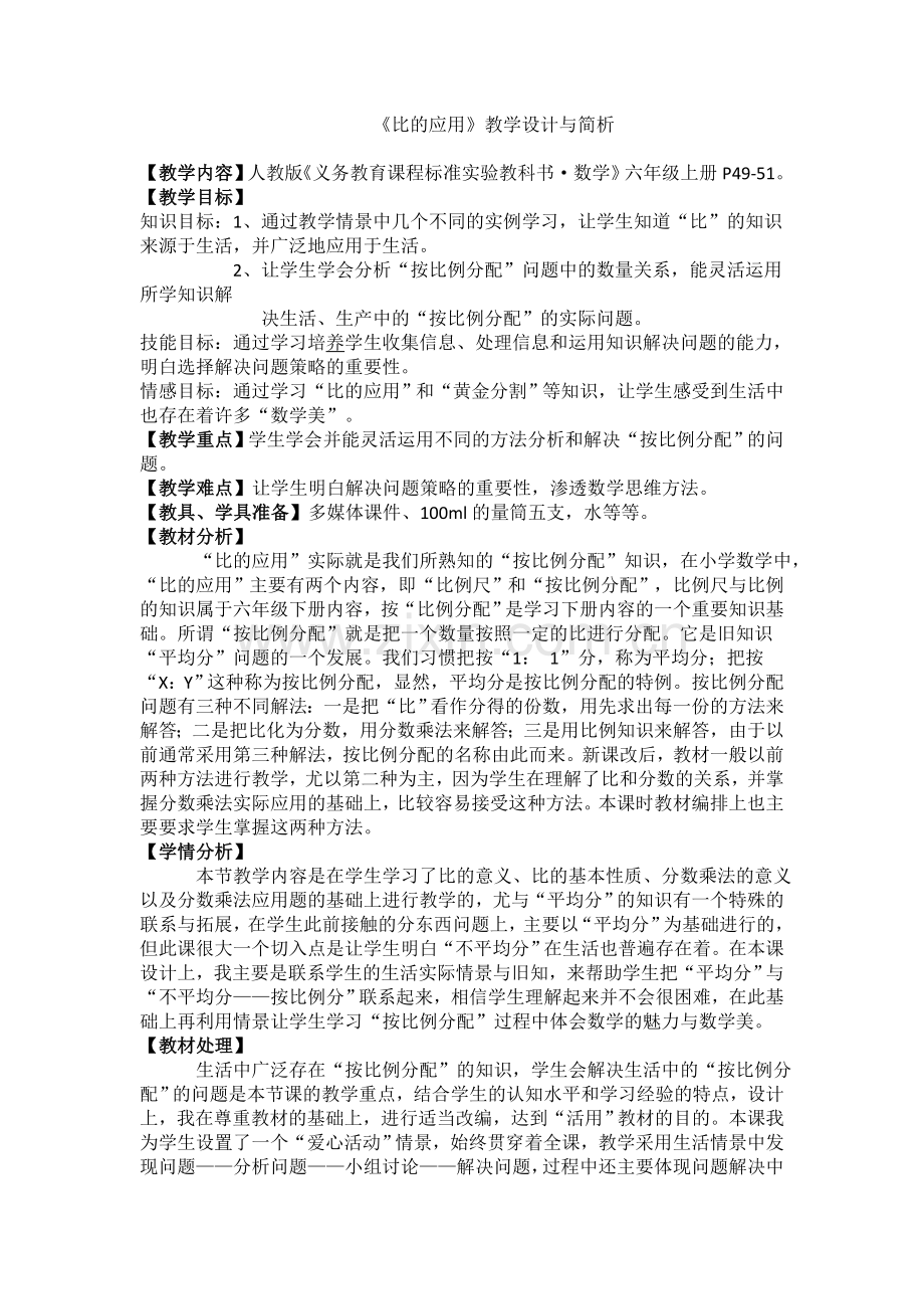 《比的应用》教学设计与简析.doc_第1页