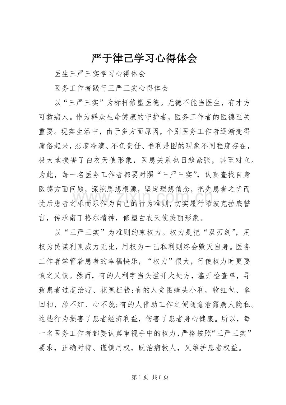 严于律己学习体会心得.docx_第1页