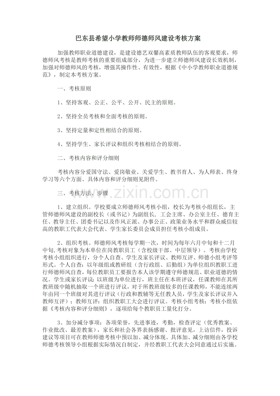 巴东县希望小学教师师德师风建设考核方案.doc_第1页