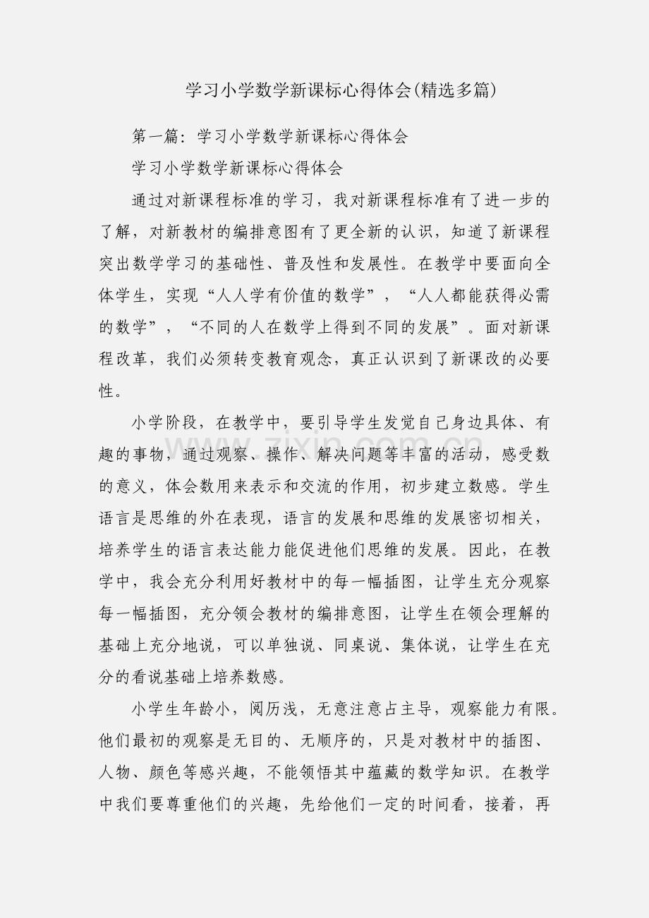 学习小学数学新课标心得体会(多篇).docx_第1页