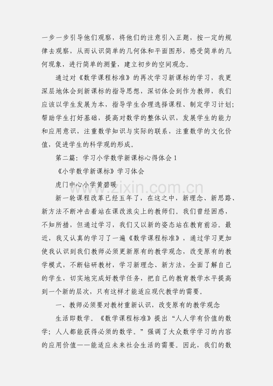 学习小学数学新课标心得体会(多篇).docx_第2页