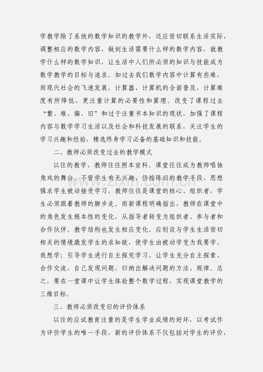 学习小学数学新课标心得体会(多篇).docx_第3页