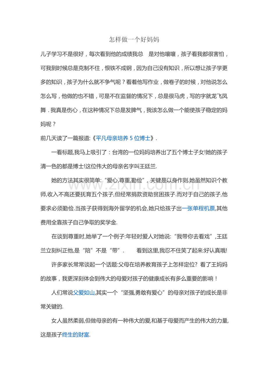 怎样做一个好妈妈.doc_第1页