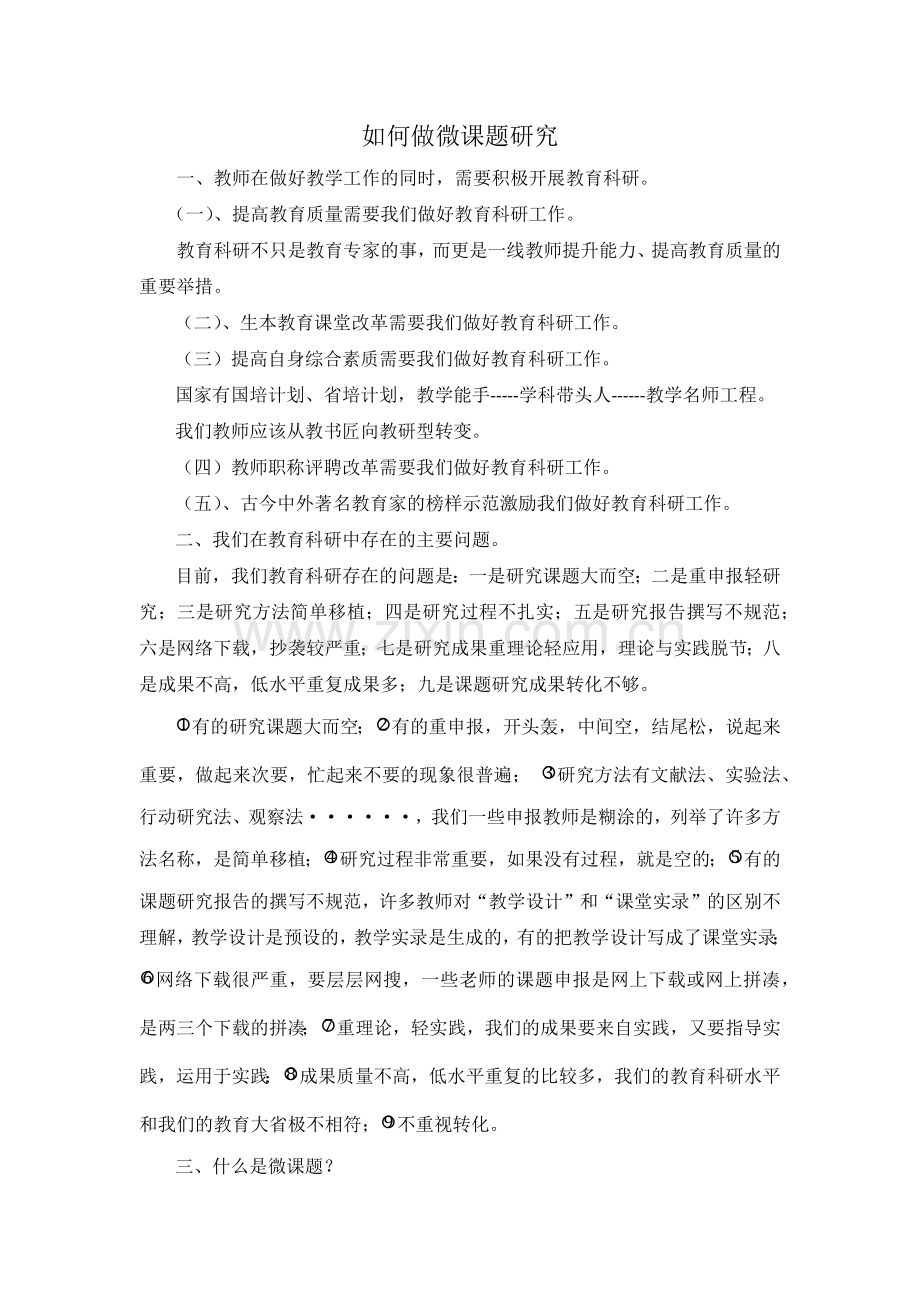 如何做微课题研究.docx_第1页