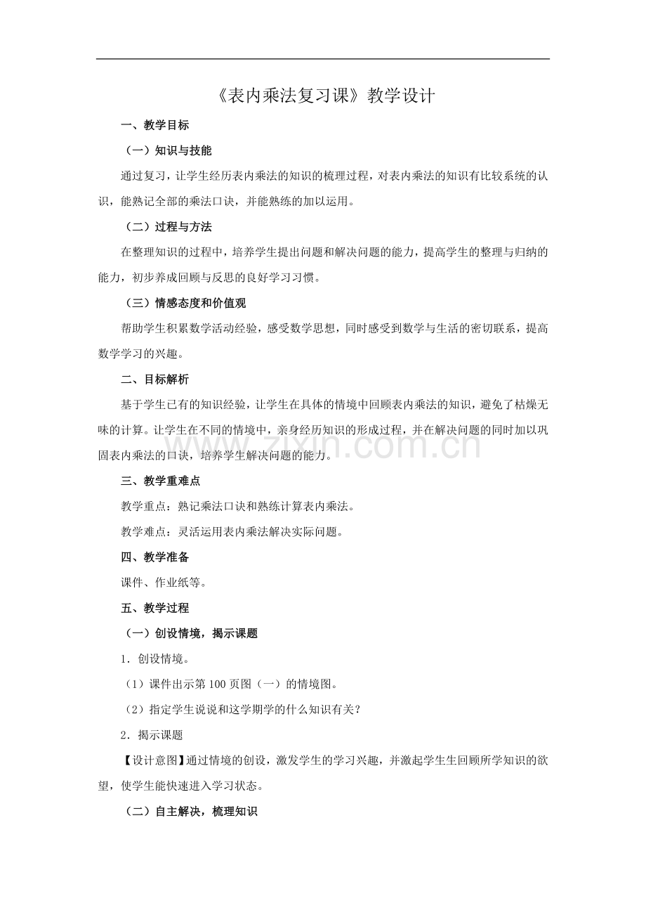 《表内乘法复习课》教学设计.doc_第1页