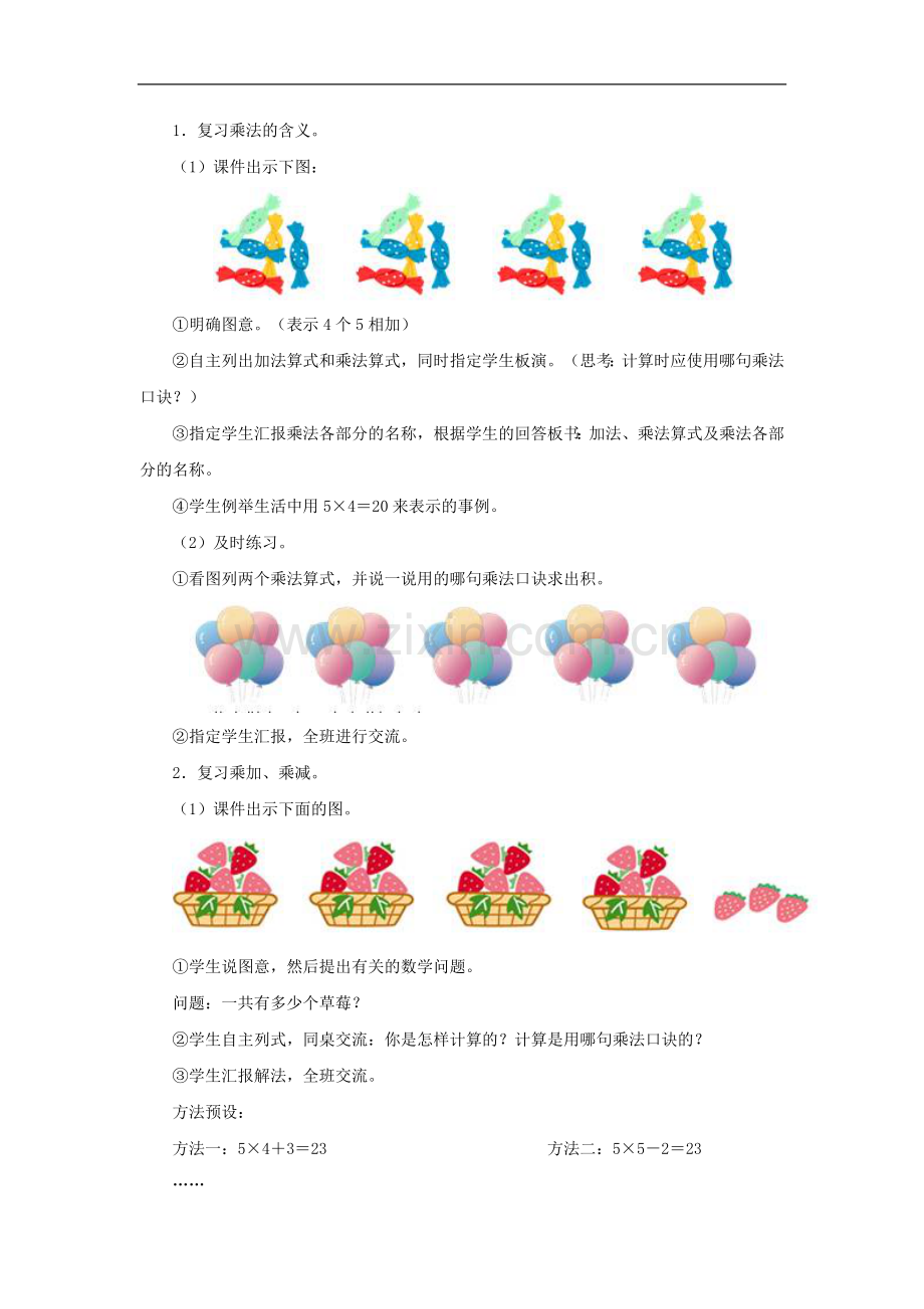 《表内乘法复习课》教学设计.doc_第2页