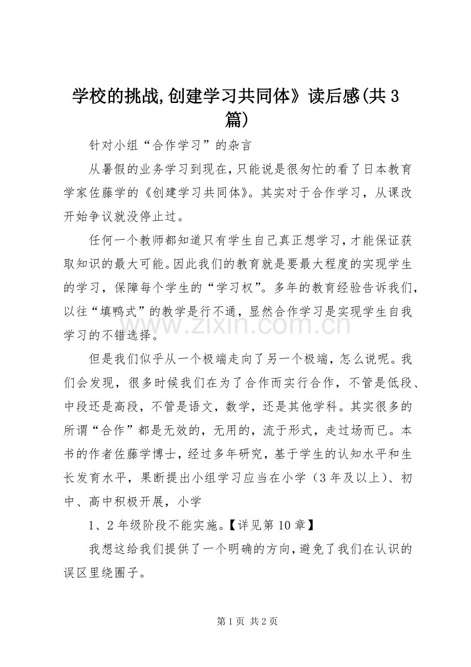 学校的挑战,创建学习共同体》读后心得(共3篇) (3).docx_第1页