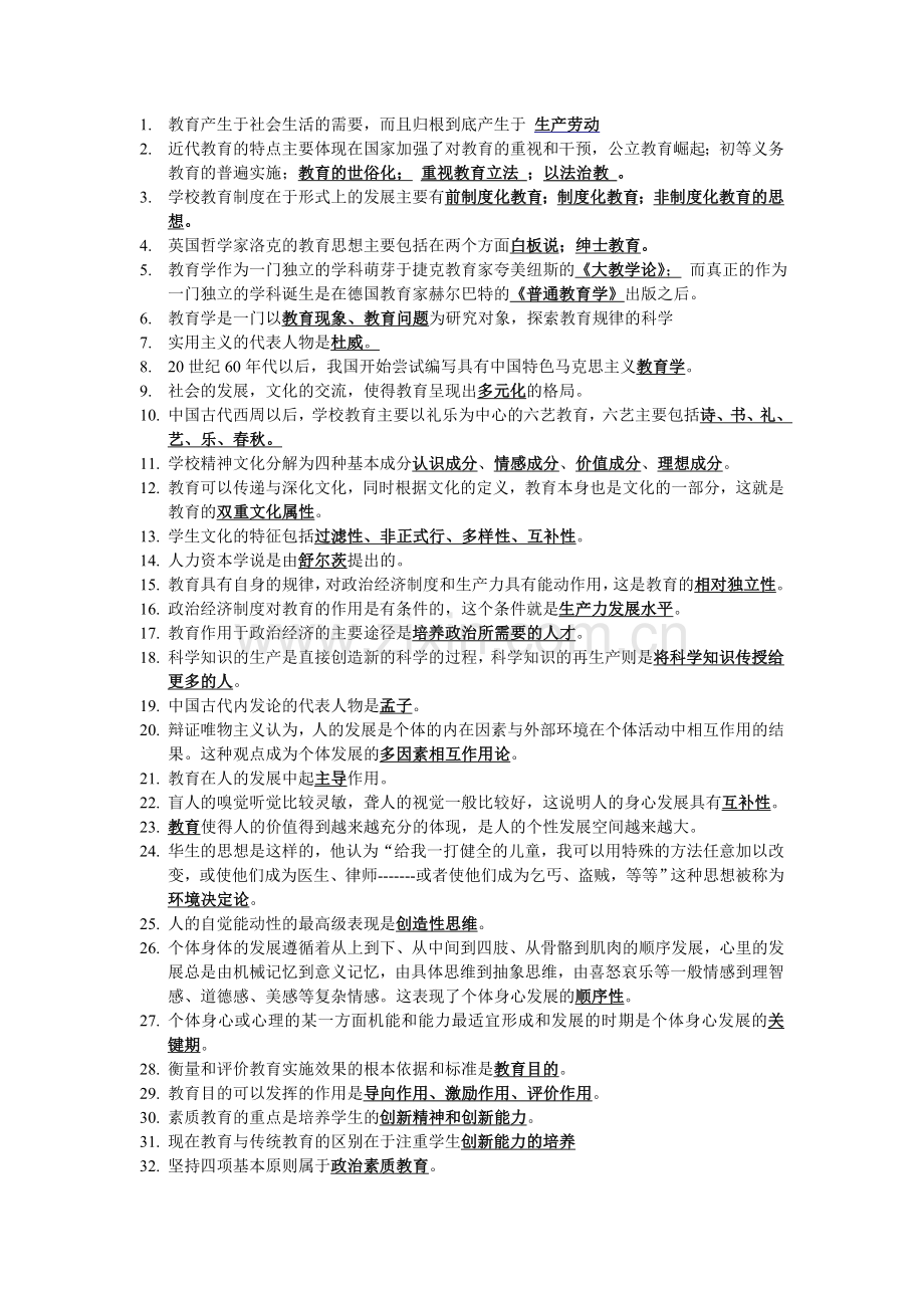 教师招聘考试填空题.doc_第1页