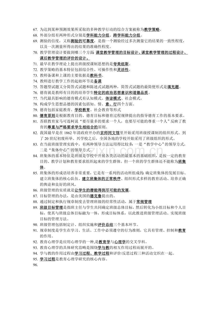 教师招聘考试填空题.doc_第3页