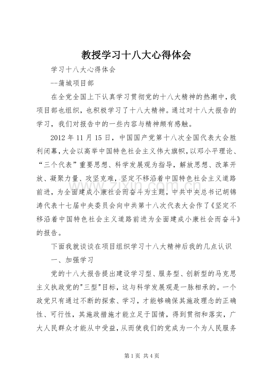 教授学习十八大体会心得.docx_第1页