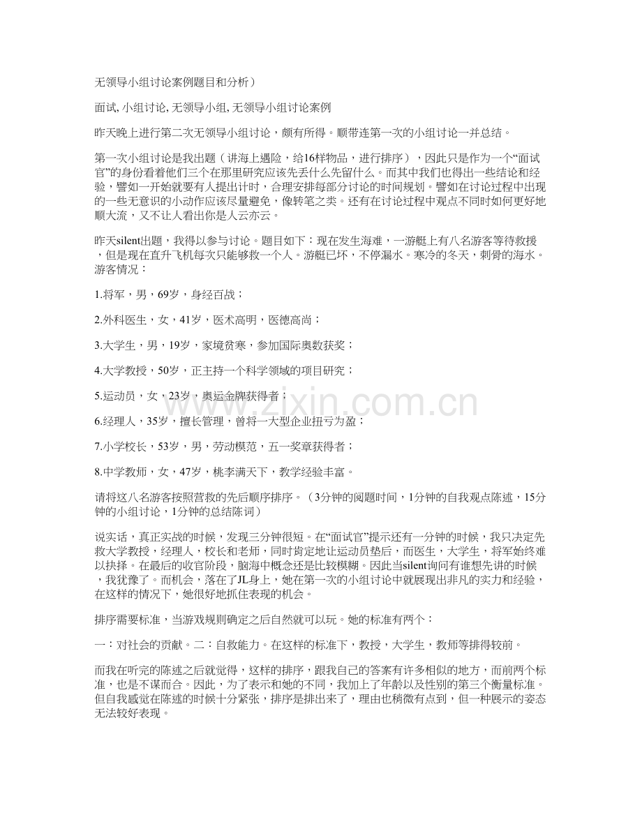 无领导小组讨论案例题目及答案分析..doc_第1页