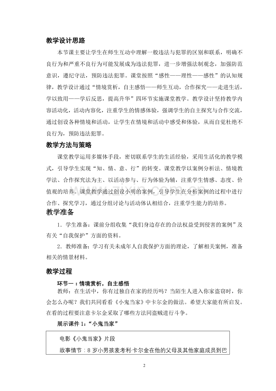 思想品德七年级下册《未成年人的自我保护》教案.doc_第2页