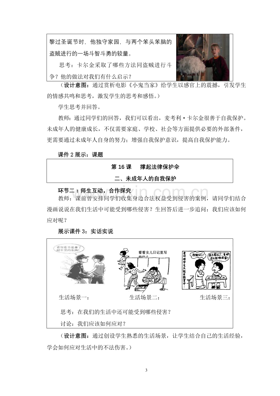 思想品德七年级下册《未成年人的自我保护》教案.doc_第3页