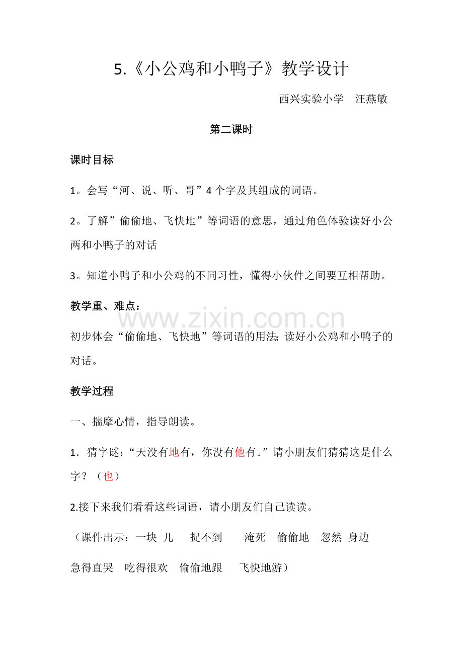 部编一下语文《小公鸡和小鸭子》第二课时.docx_第1页