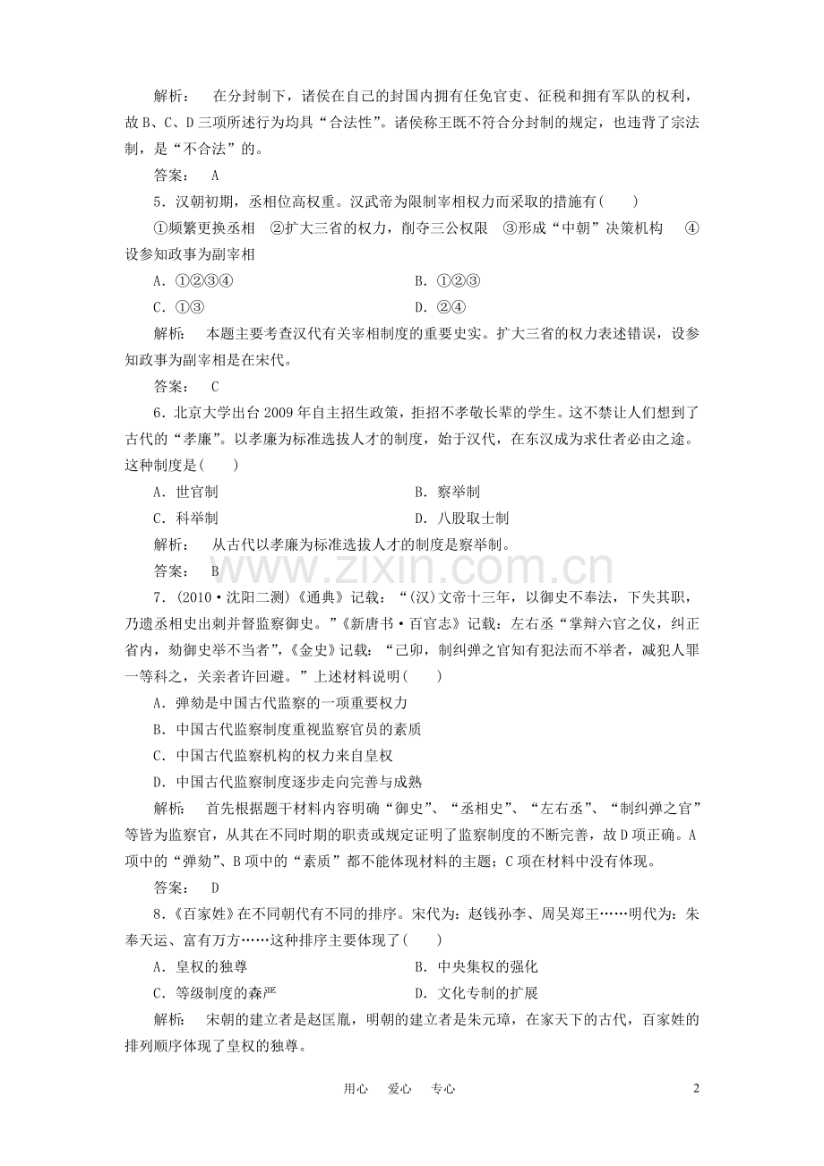 《金版新学案》高中历史一轮复习-专题一-古代中国的政治制度专题整合优化训练-人民版必修1.doc_第2页