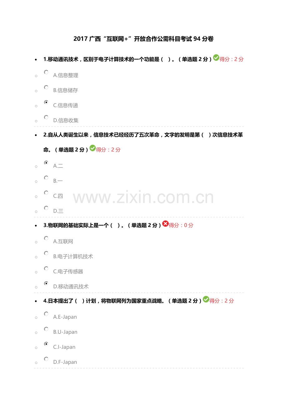 2017广西公需科目互联网+开放合作考试5月18日94分卷.docx_第1页