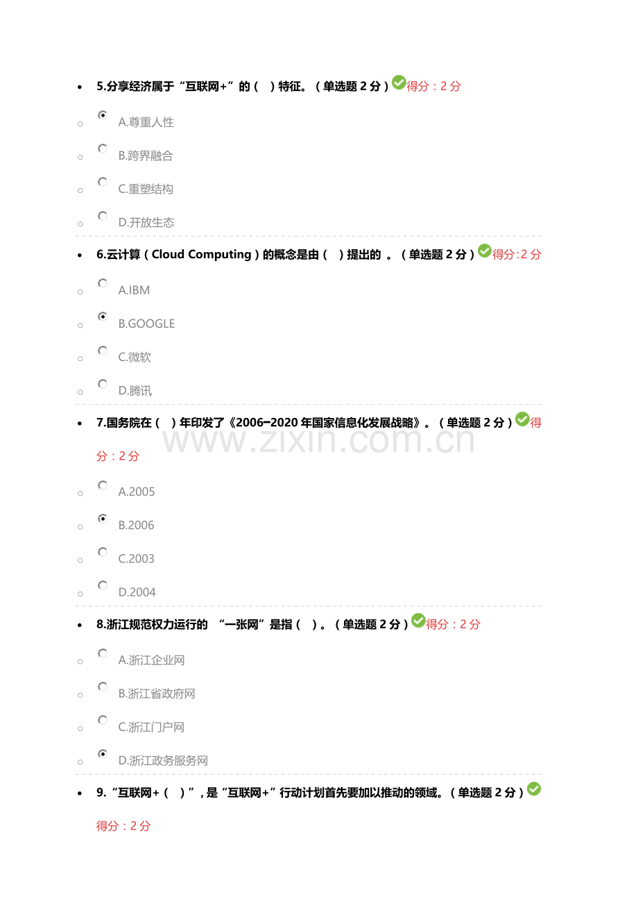 2017广西公需科目互联网+开放合作考试5月18日94分卷.docx_第2页