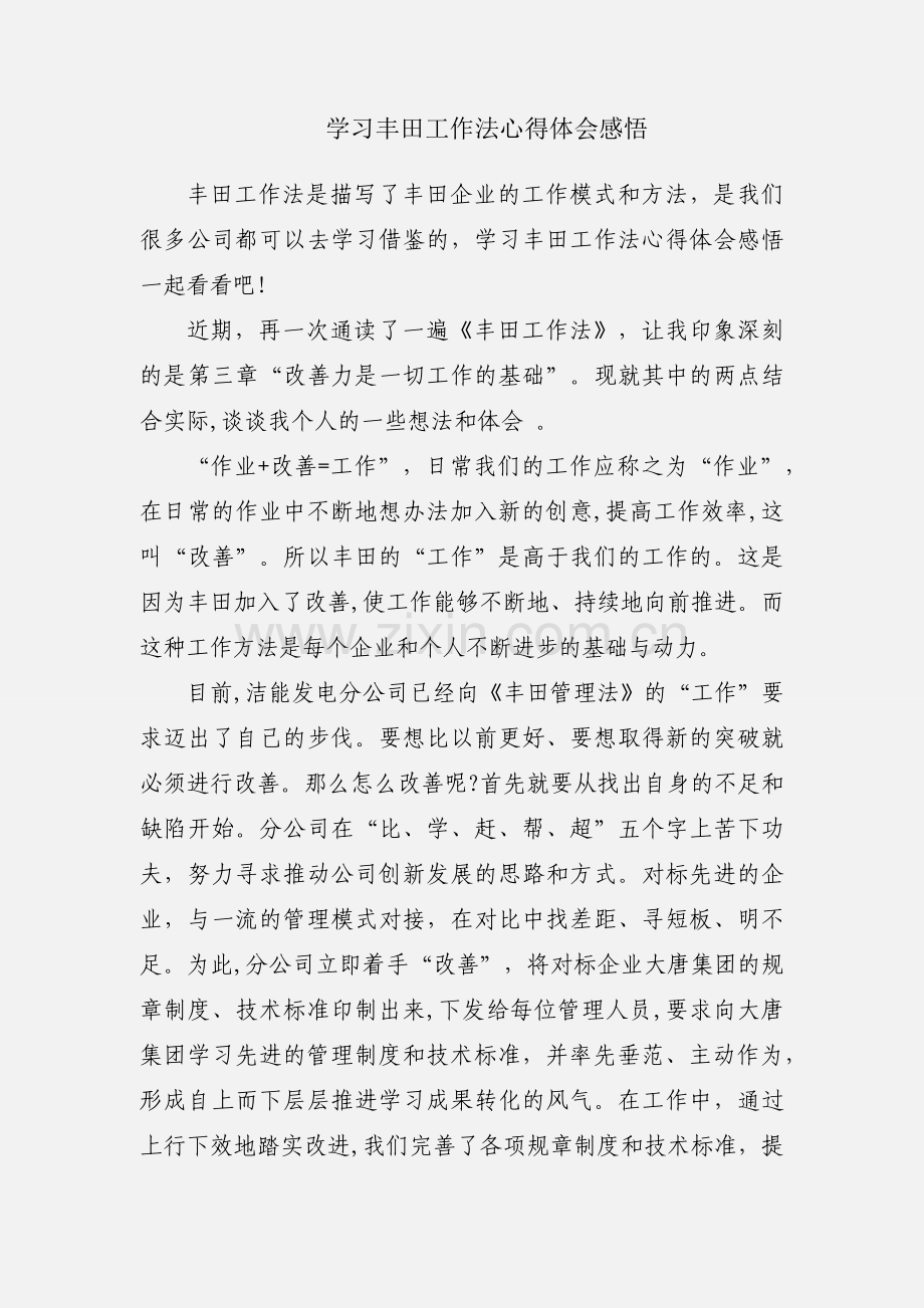 学习丰田工作法心得体会感悟.docx_第1页