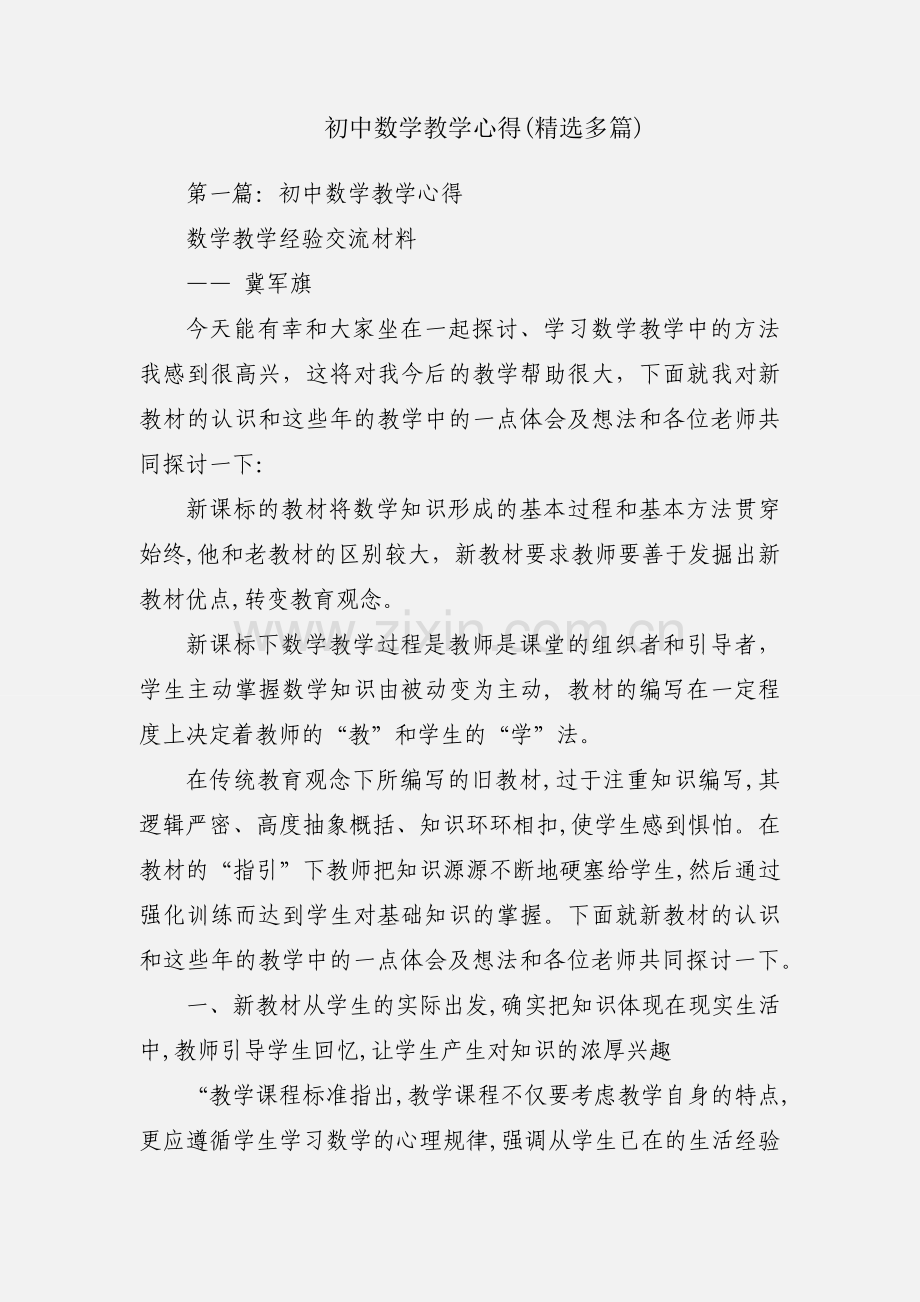 初中数学教学心得(多篇).docx_第1页