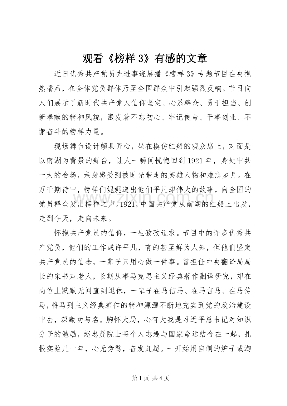 观看《榜样3》有感的文章.docx_第1页