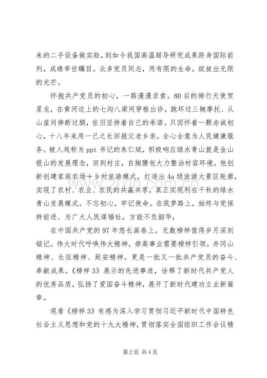 观看《榜样3》有感的文章.docx_第2页