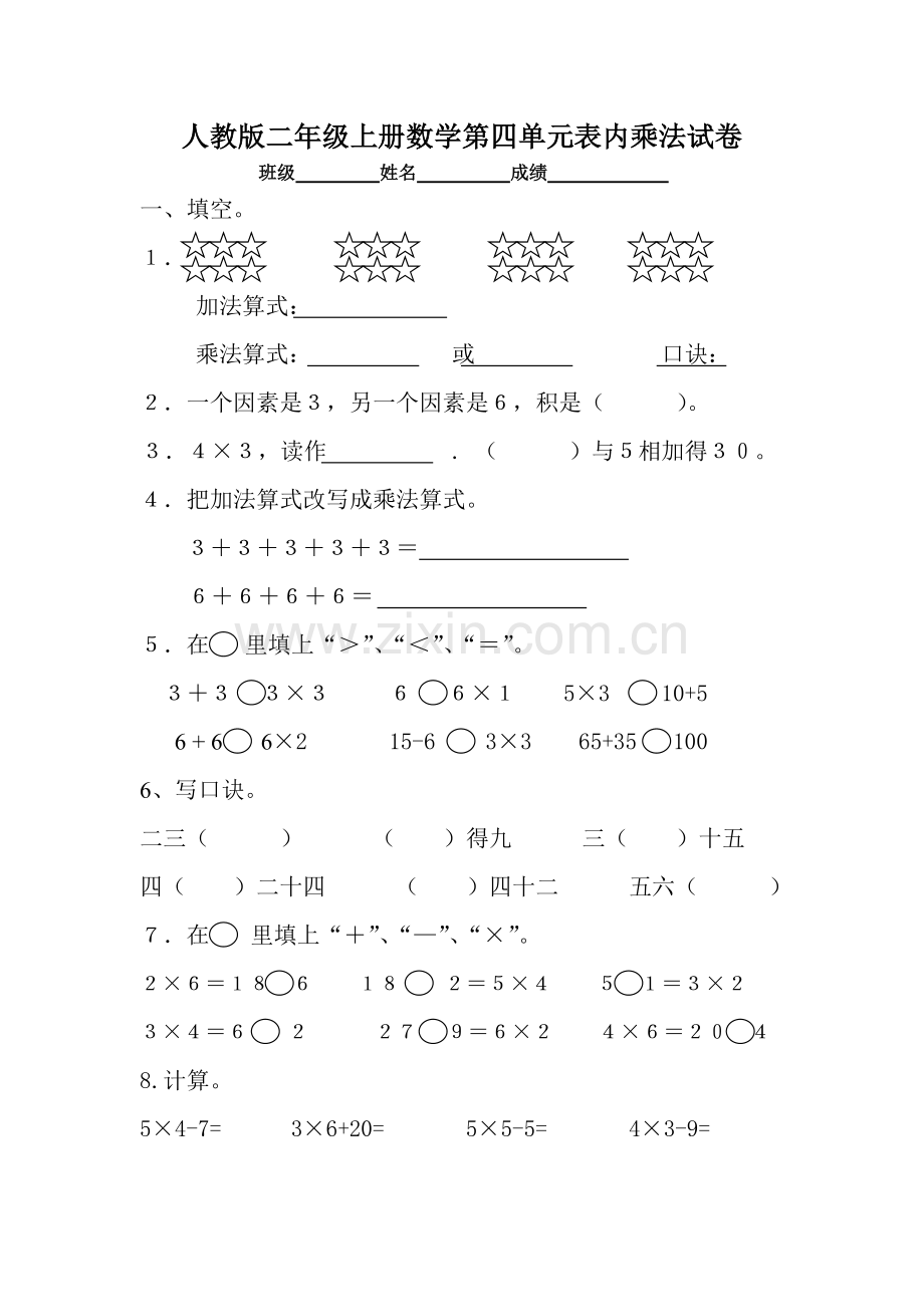 人教版二年级上册数学第四单元表内乘法试卷.doc_第1页