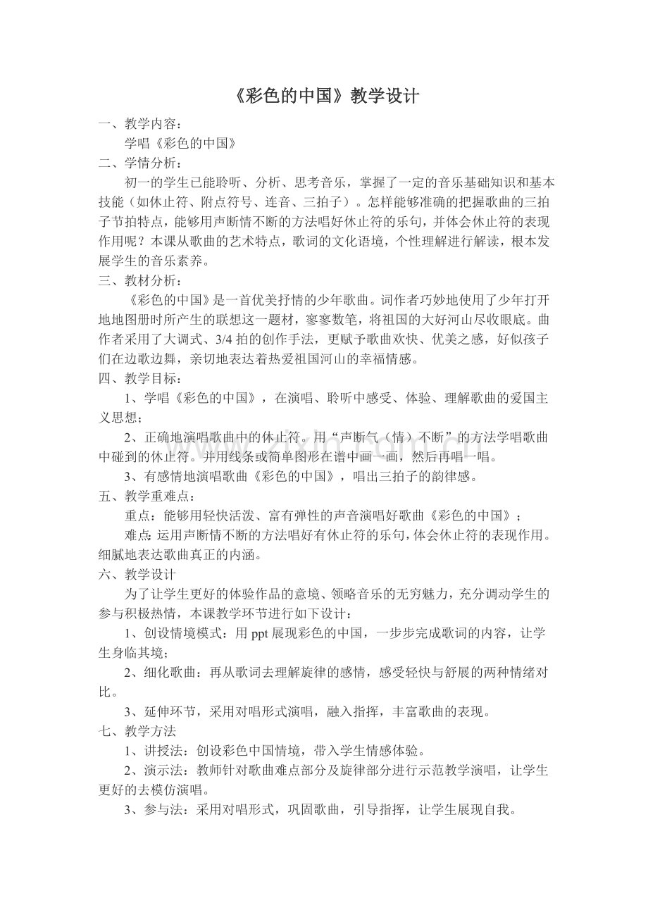 《彩色的中国》教学设计.docx_第1页