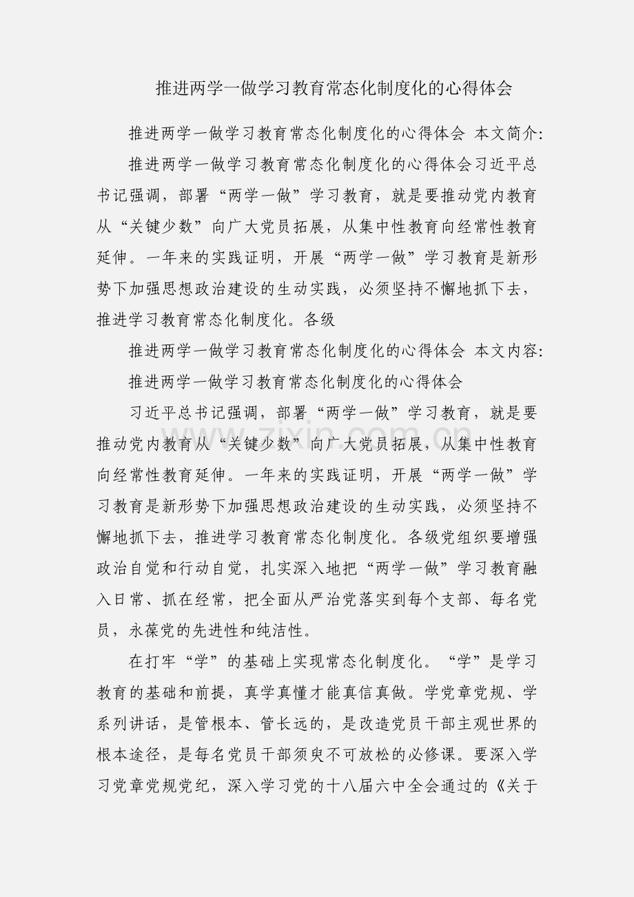 推进两学一做学习教育常态化制度化的心得体会.docx_第1页