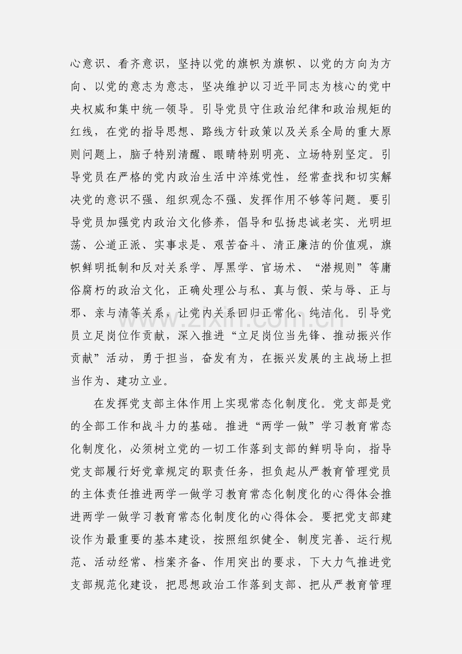 推进两学一做学习教育常态化制度化的心得体会.docx_第3页