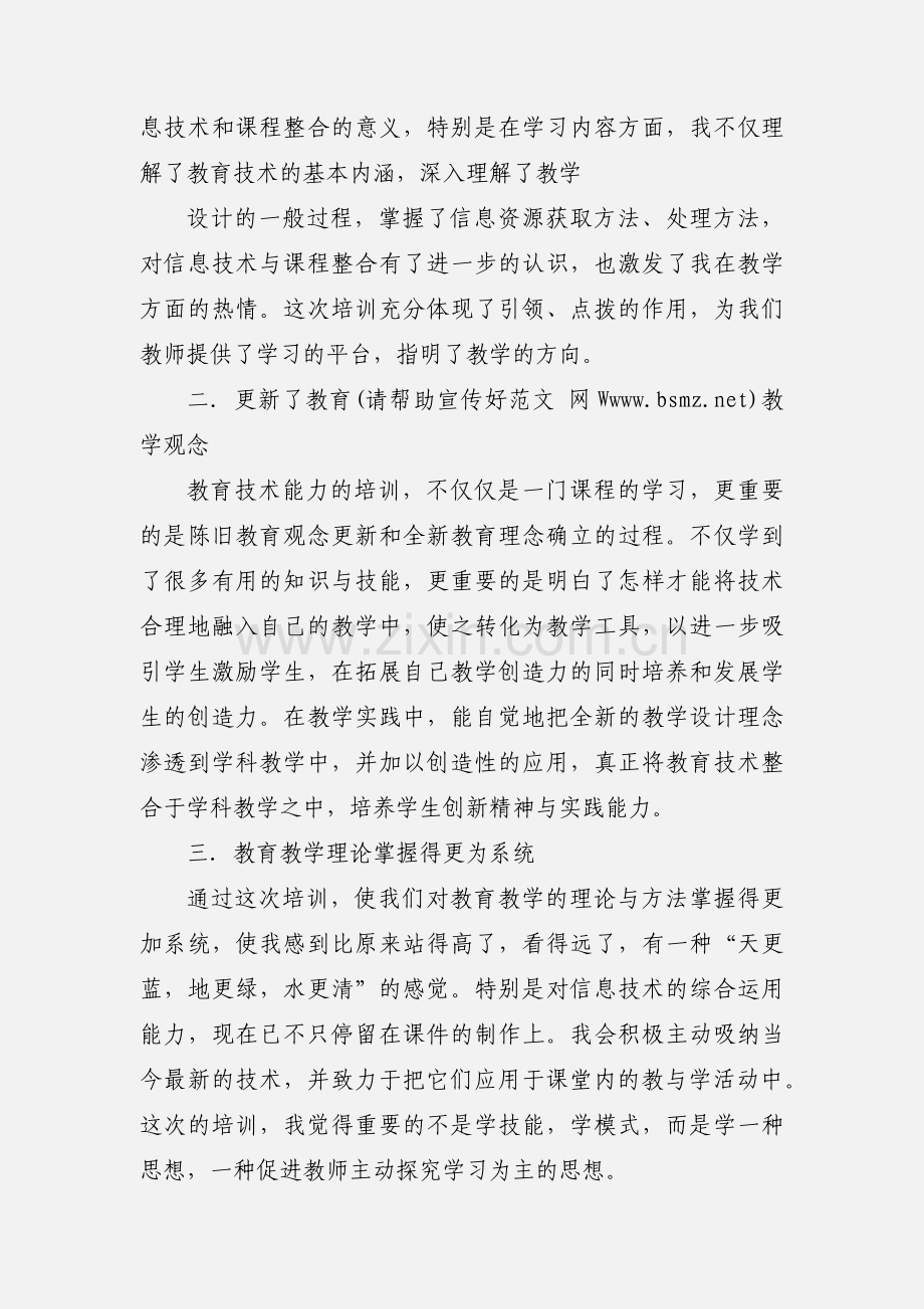 信息技术教师心得体会.docx_第2页