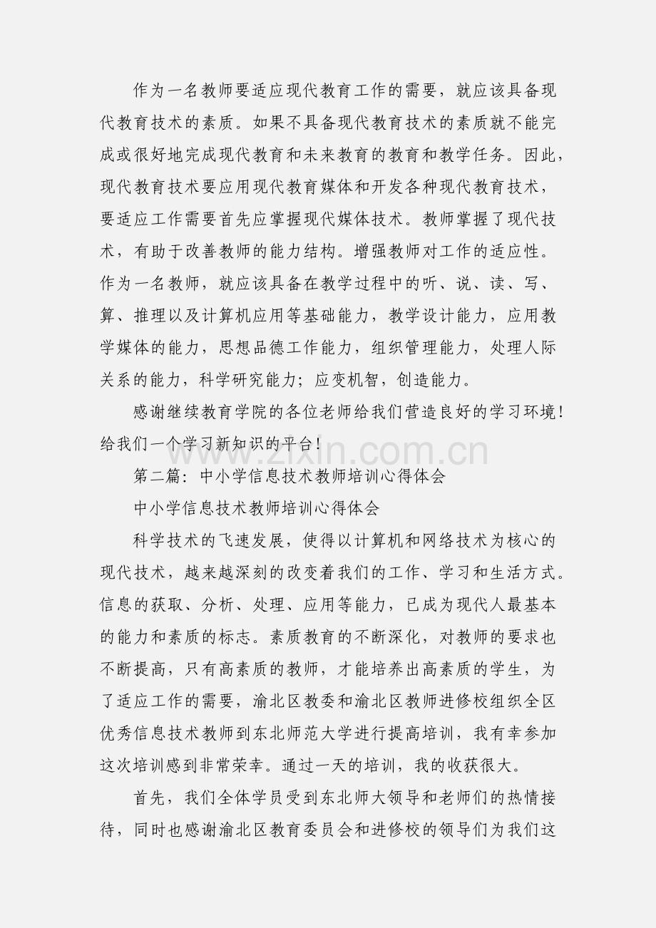 信息技术教师心得体会.docx_第3页