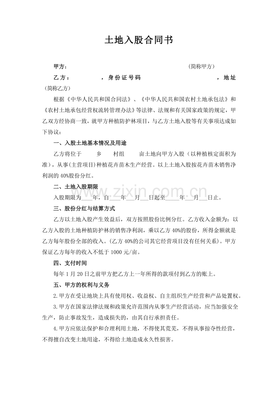 土地入股合同书.doc_第1页